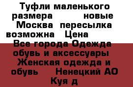 Туфли маленького размера 32 - 33 новые, Москва, пересылка возможна › Цена ­ 2 800 - Все города Одежда, обувь и аксессуары » Женская одежда и обувь   . Ненецкий АО,Куя д.